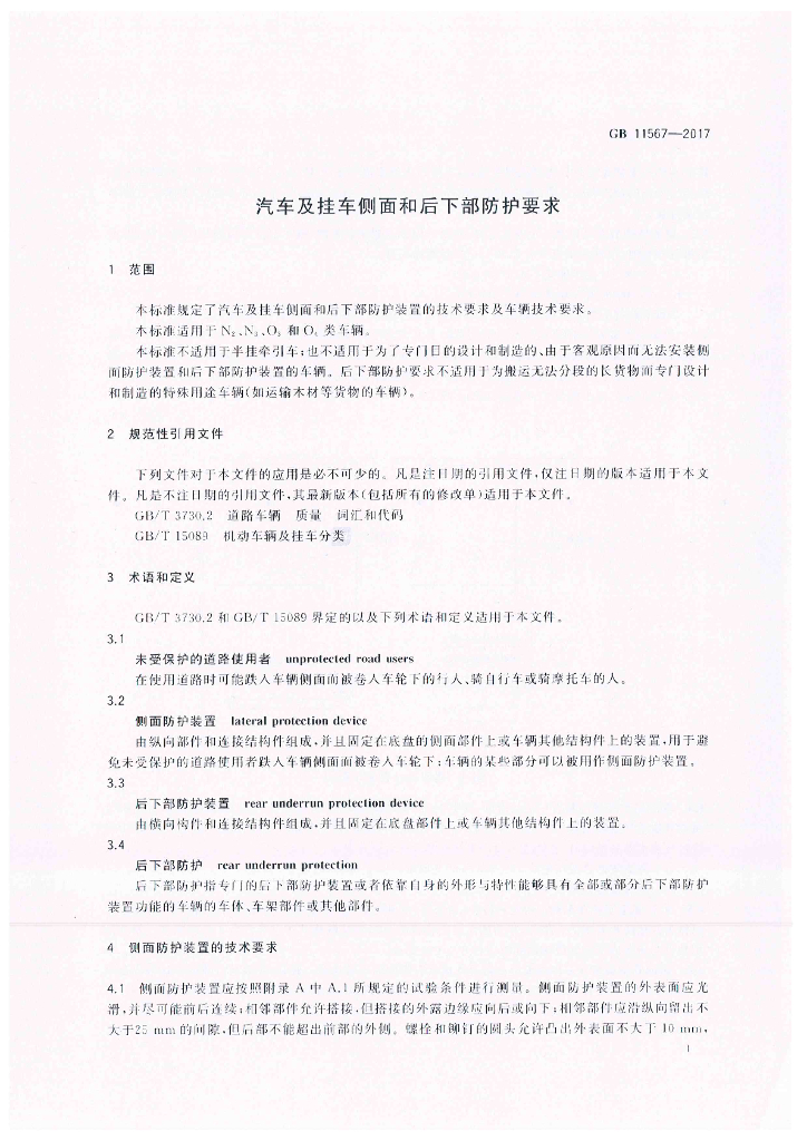 GB 11567-2017 标准预览