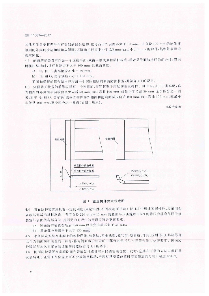 GB 11567-2017 标准预览