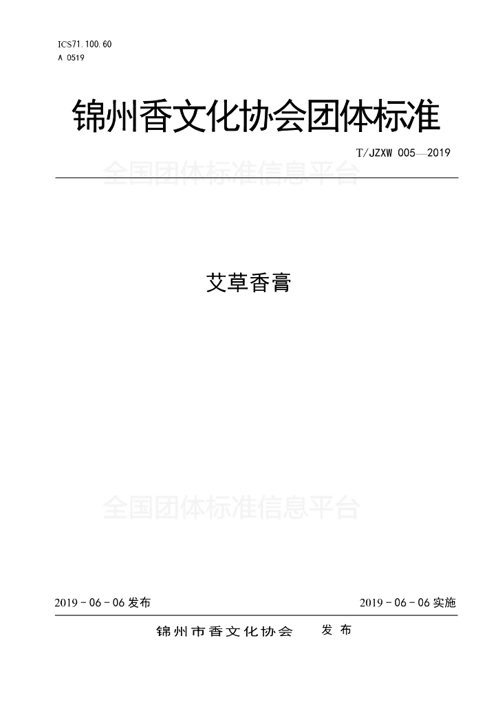 T/JZXW 005-2019 标准预览