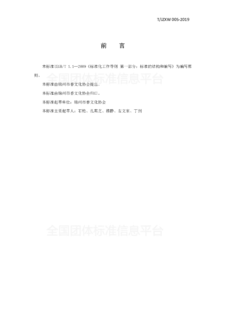 T/JZXW 005-2019 标准预览