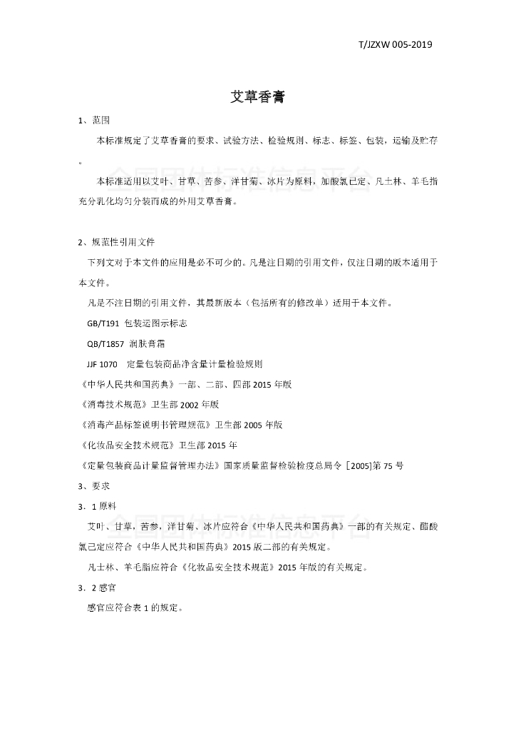 T/JZXW 005-2019 标准预览