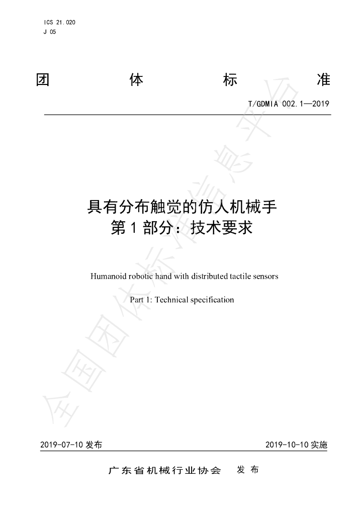 T/GDMIA 002.01-2019 标准预览