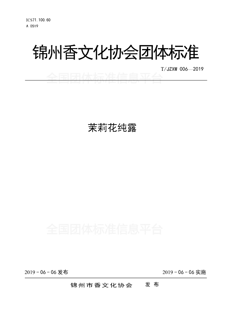 T/JZXW 006-2019 标准预览