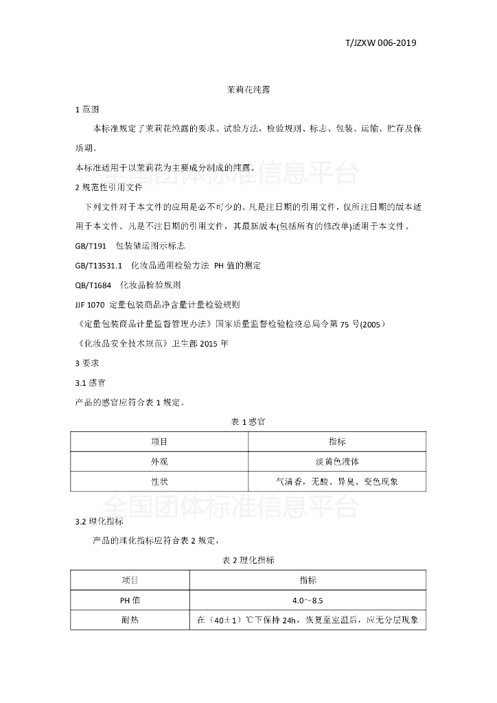 T/JZXW 006-2019 标准预览