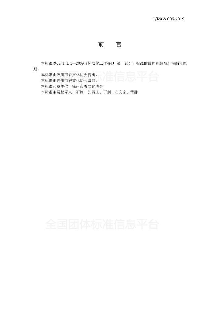 T/JZXW 006-2019 标准预览