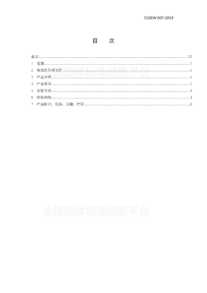 T/JZXW 007-2019 标准预览