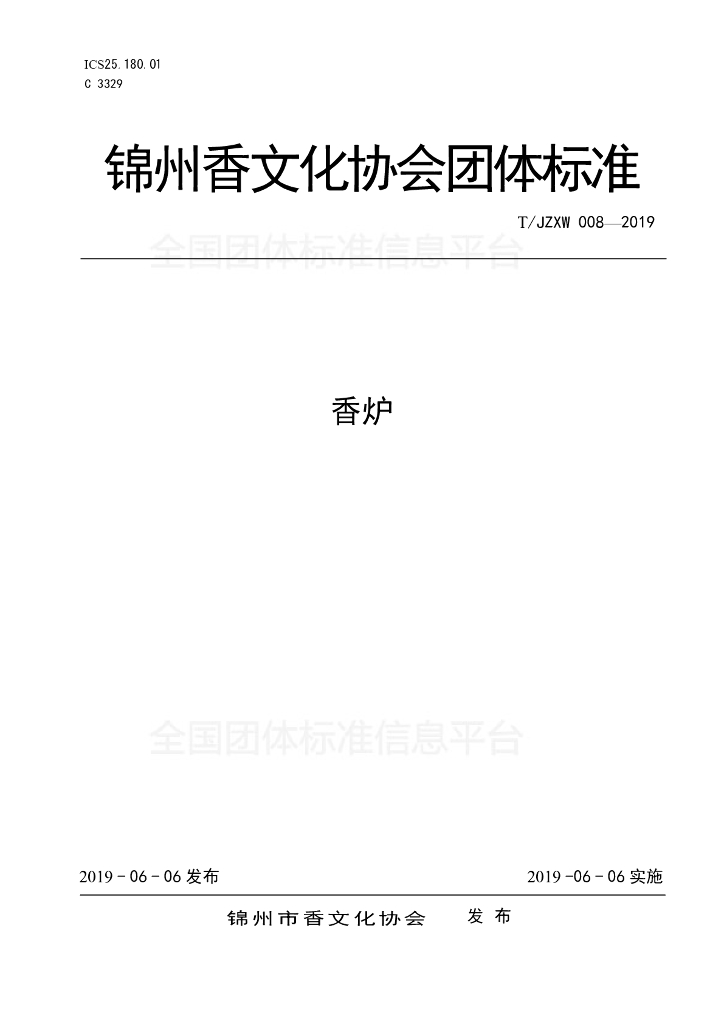 T/JZXW 008-2019 标准预览