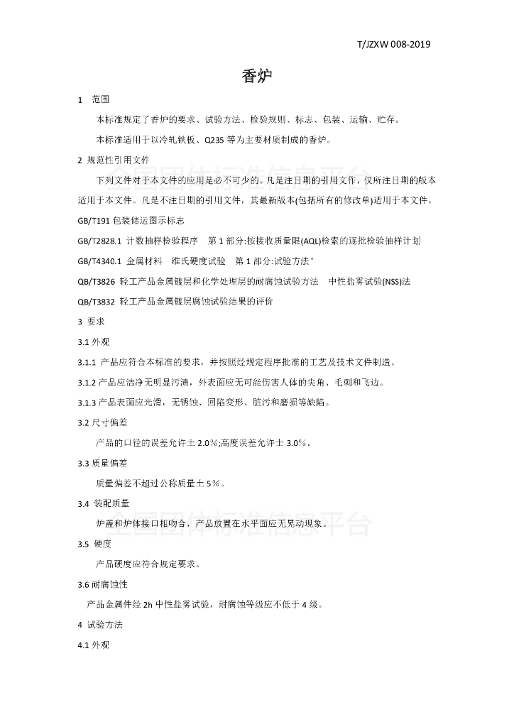 T/JZXW 008-2019 标准预览