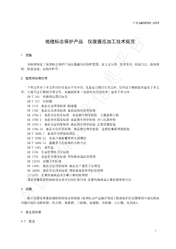 T/YLXNTCP 001-2019 标准预览