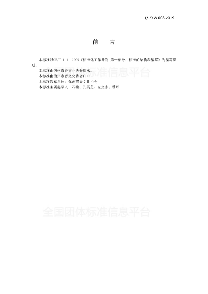 T/JZXW 008-2019 标准预览
