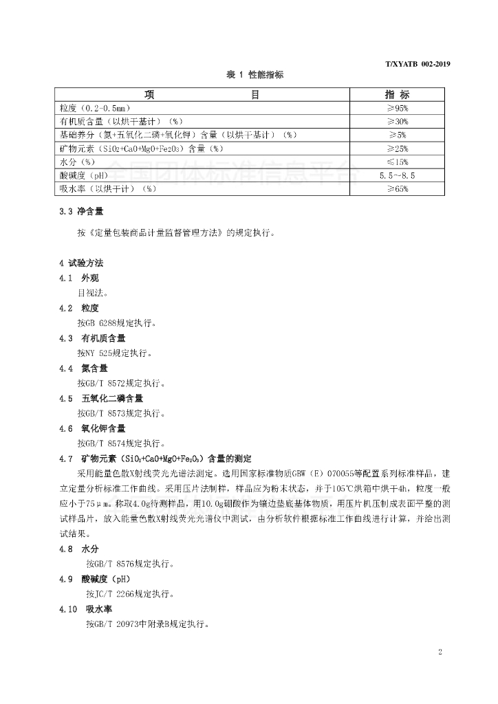 T/XYATB 002-2019 标准预览