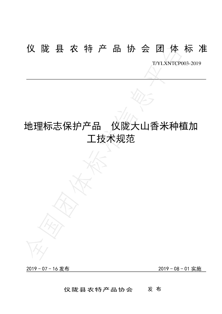 T/YLXNTCP 003-2019 标准预览