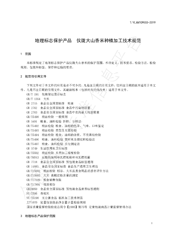 T/YLXNTCP 003-2019 标准预览