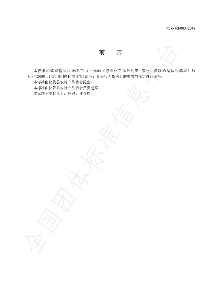 T/YLXNTCP 003-2019 标准预览