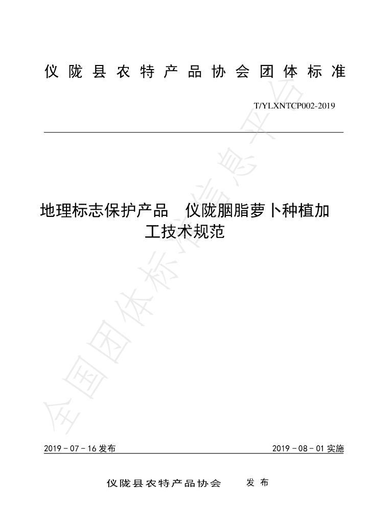 T/YLXNTCP 002-2019 标准预览