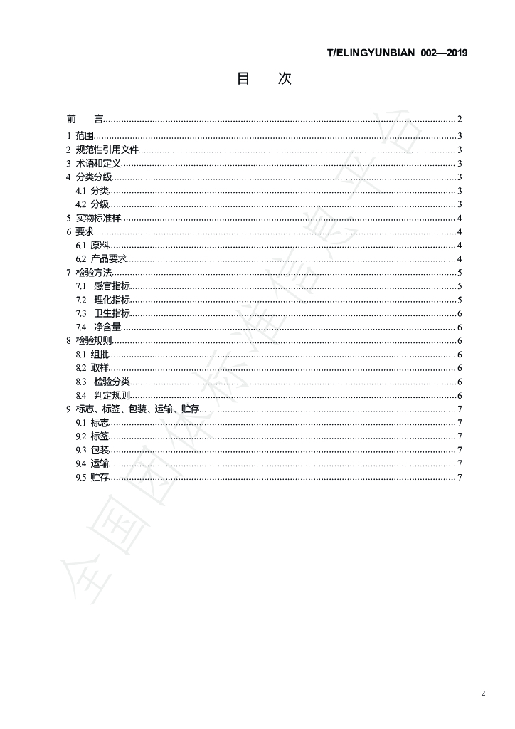 T/ELINGYUNBIAN 002-2019 标准预览