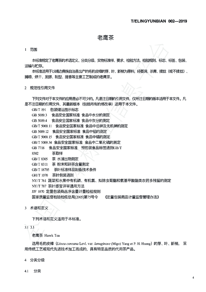 T/ELINGYUNBIAN 002-2019 标准预览