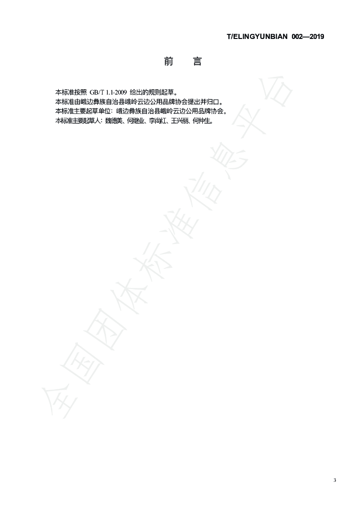 T/ELINGYUNBIAN 002-2019 标准预览