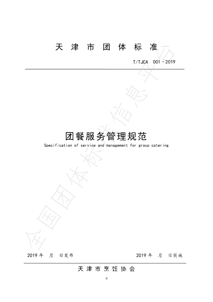 T/TCA 001-2019 标准预览