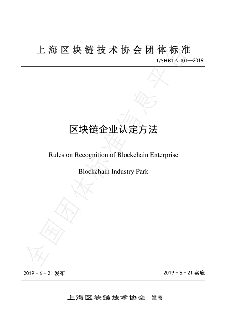 T/SHBTA 001-2019 标准预览