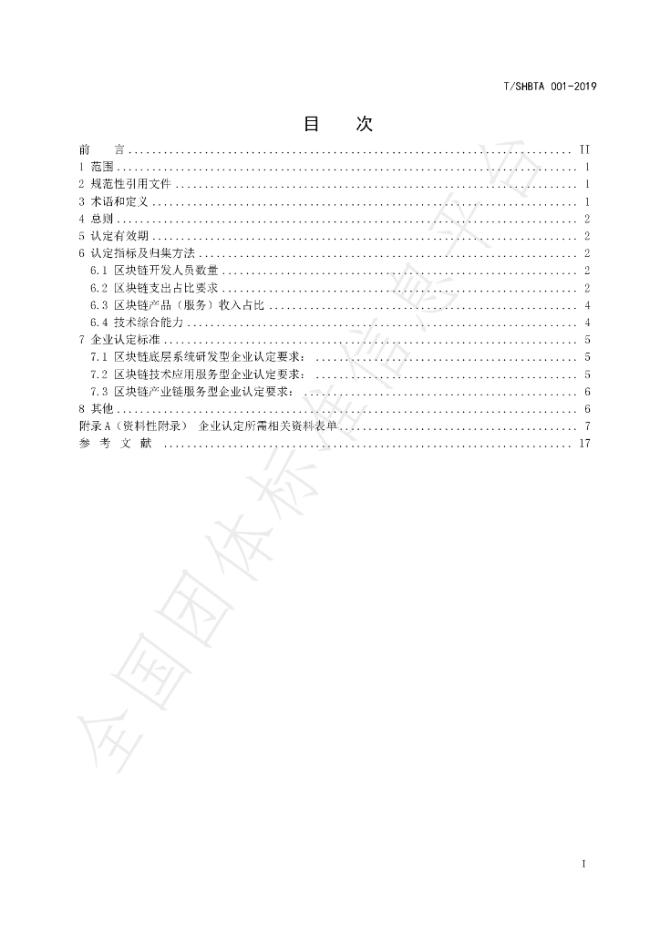 T/SHBTA 001-2019 标准预览