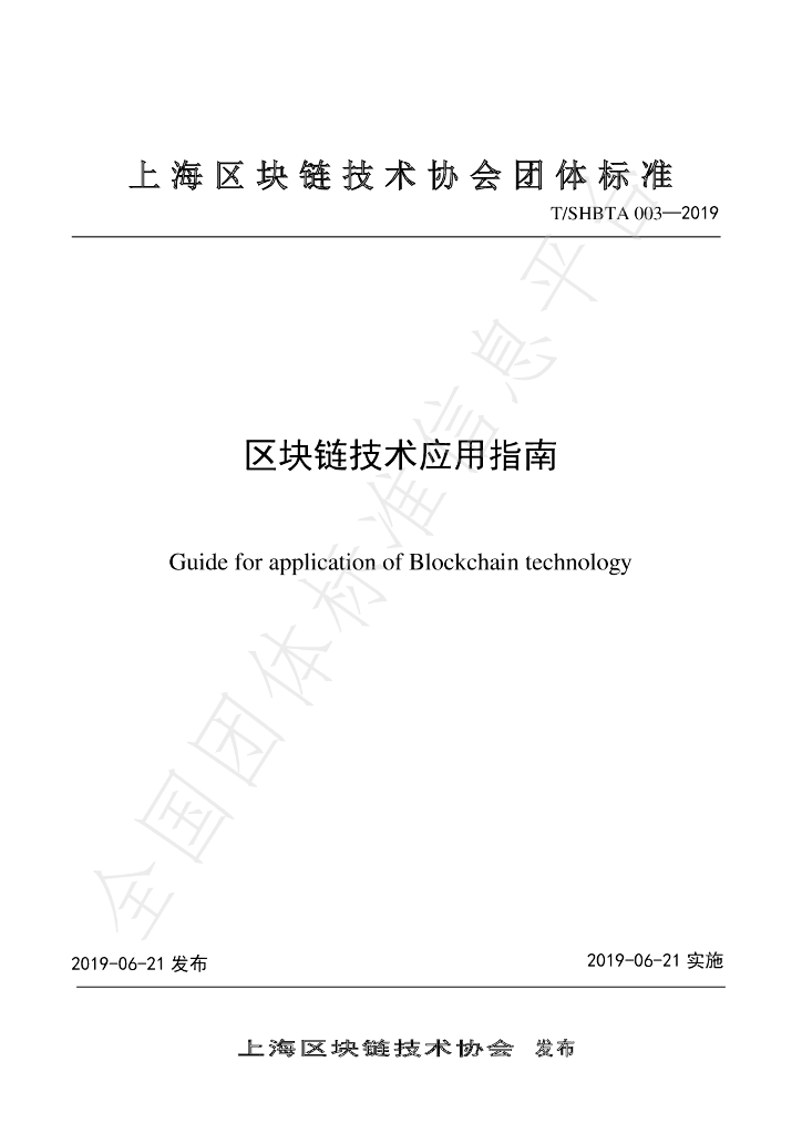 T/SHBTA 003-2019 标准预览