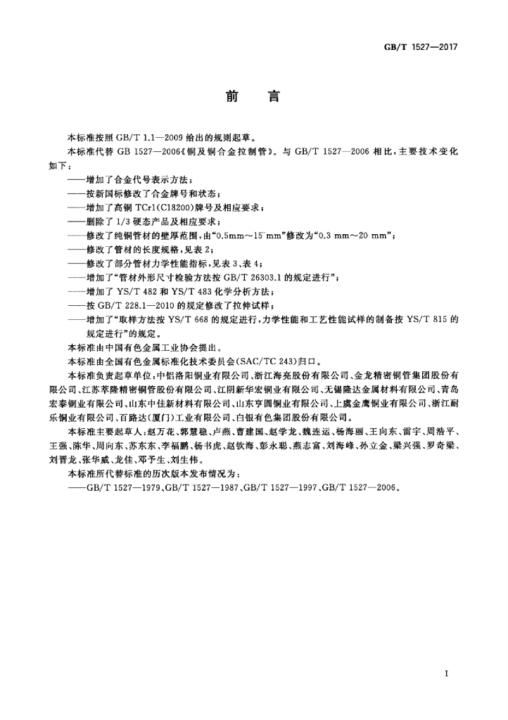 GB/T 1527-2017 标准预览