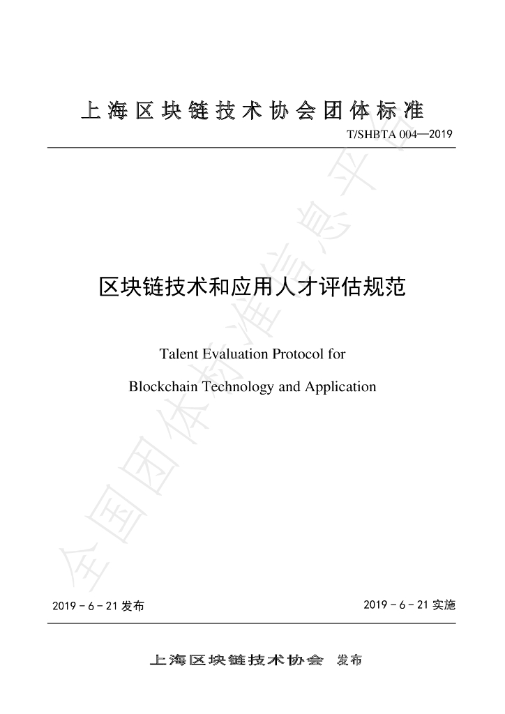 T/SHBTA 004-2019 标准预览