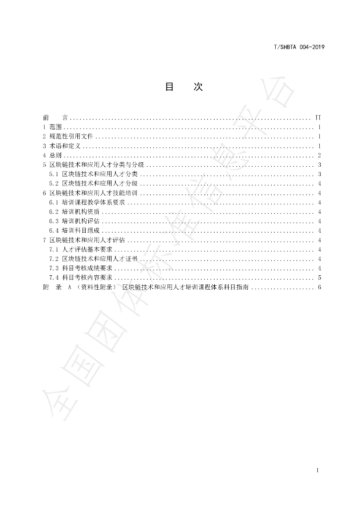 T/SHBTA 004-2019 标准预览