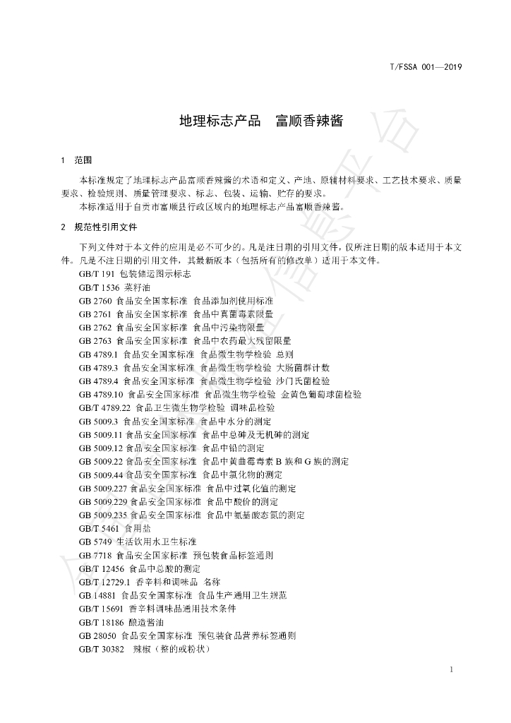 T/FSSA 001-2019 标准预览
