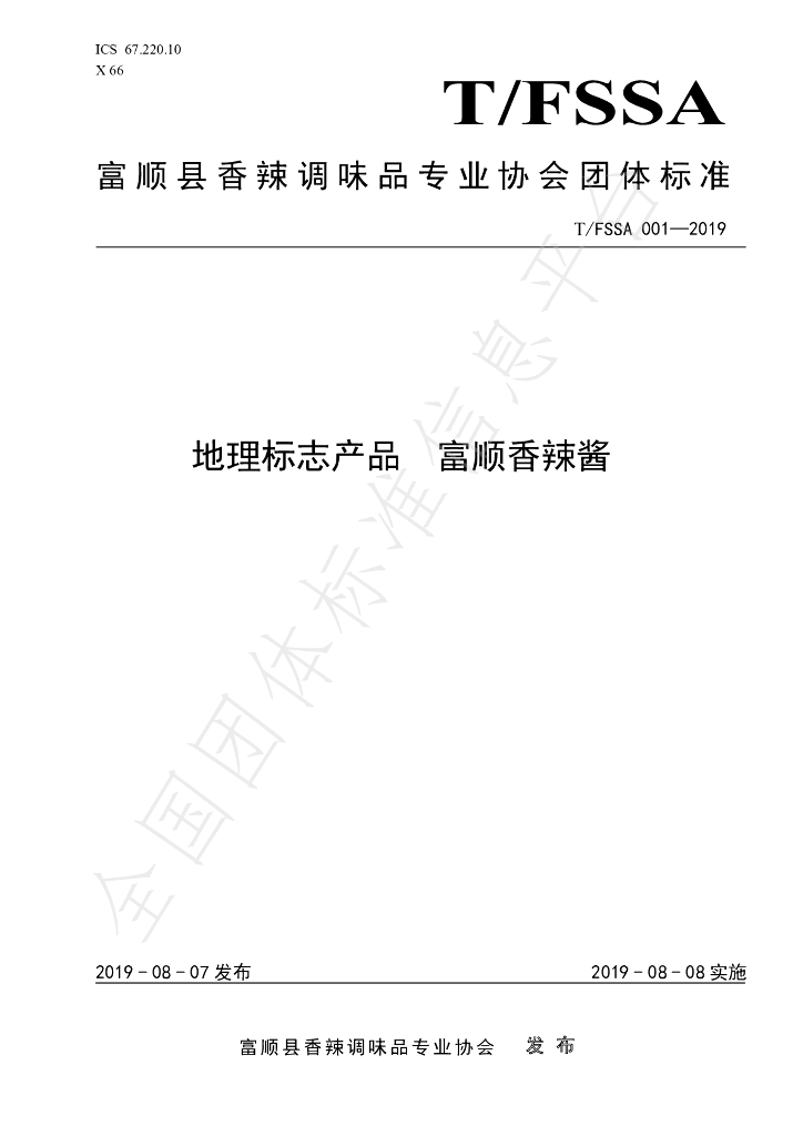 T/FSSA 001-2019 标准预览