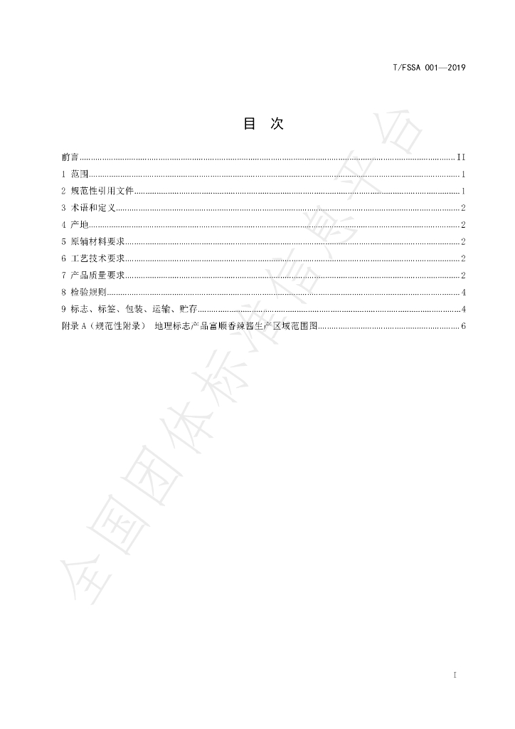 T/FSSA 001-2019 标准预览