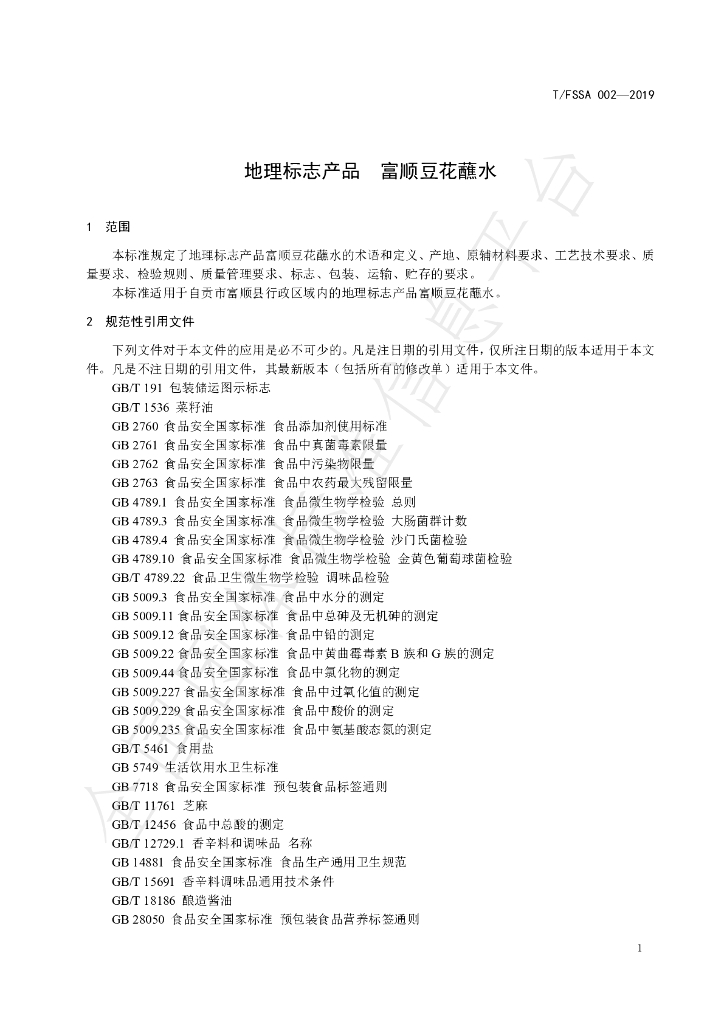 T/FSSA 002-2019 标准预览