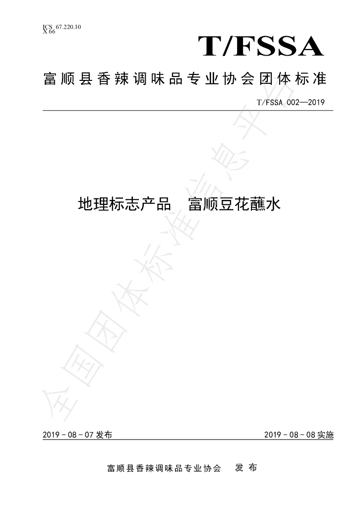 T/FSSA 002-2019 标准预览