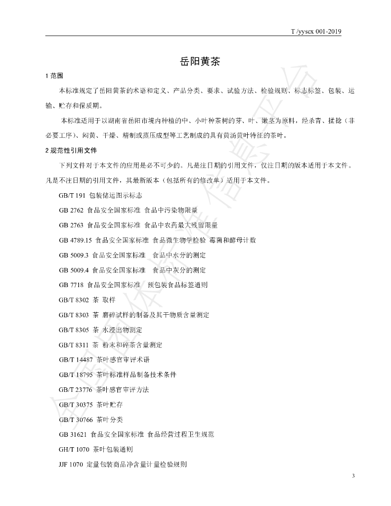 T/YYSCX 001-2019 标准预览