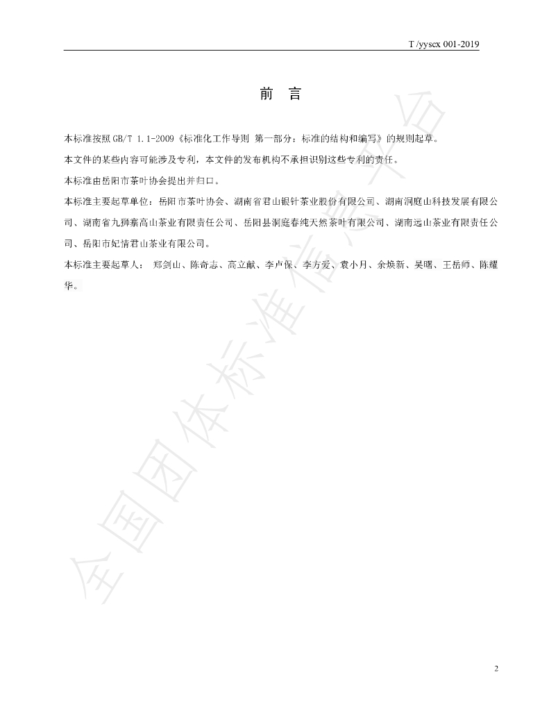 T/YYSCX 001-2019 标准预览