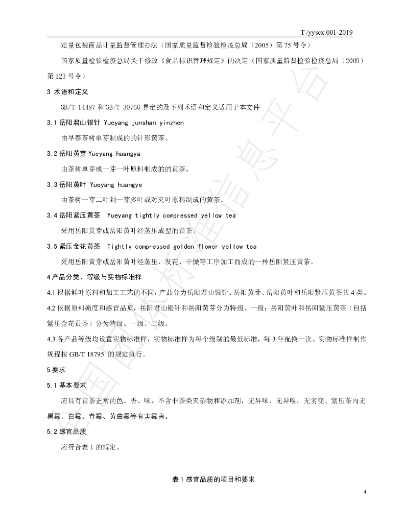 T/YYSCX 001-2019 标准预览
