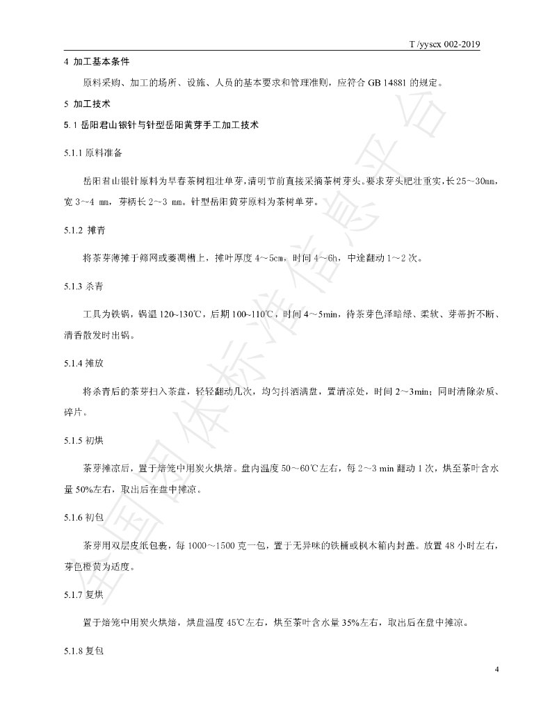 T/YYSCX 002-2019 标准预览