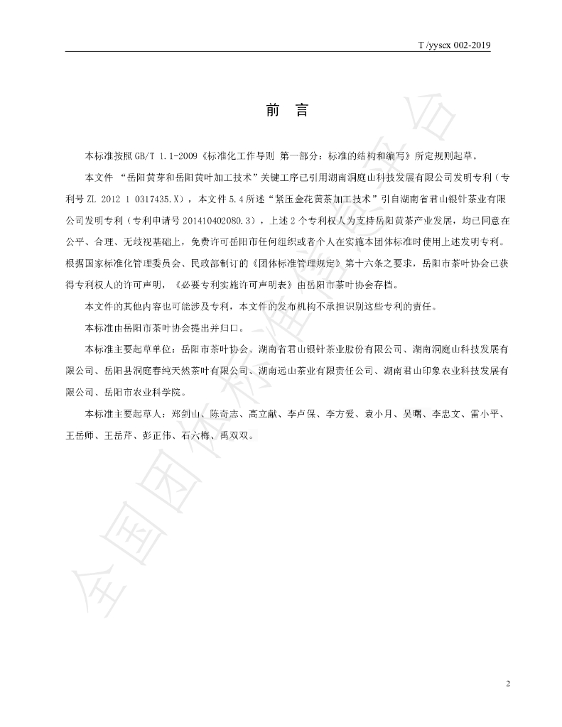 T/YYSCX 002-2019 标准预览