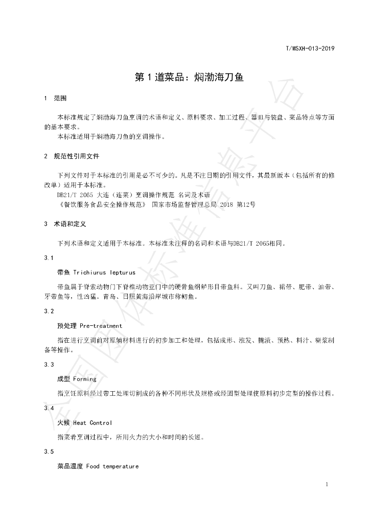 T/DLMSWH 013-2019 标准预览
