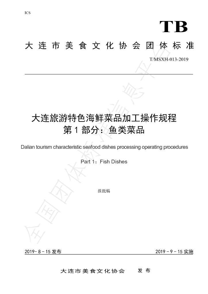 T/DLMSWH 013-2019 标准预览