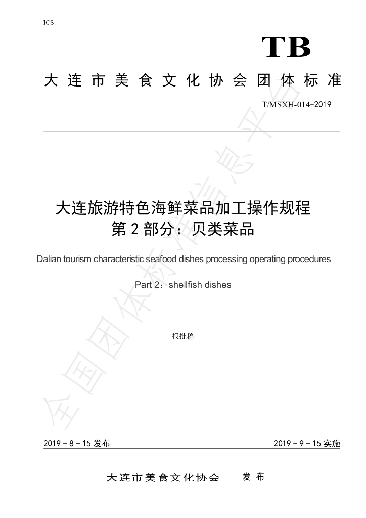 T/DLMSWH 014-2019 标准预览