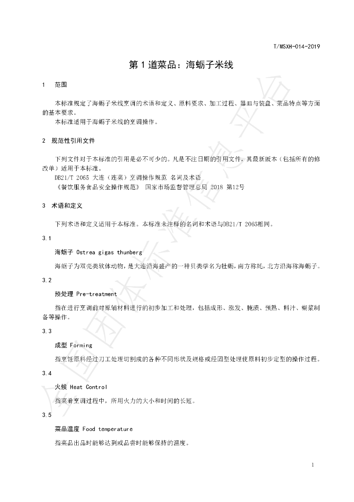 T/DLMSWH 014-2019 标准预览