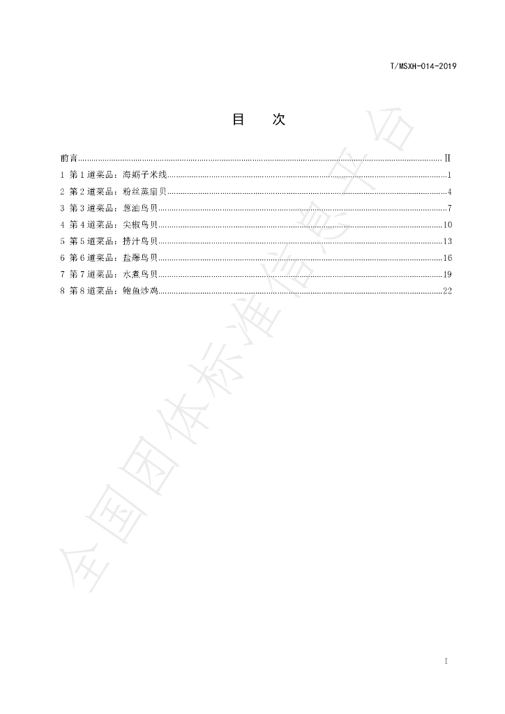 T/DLMSWH 014-2019 标准预览