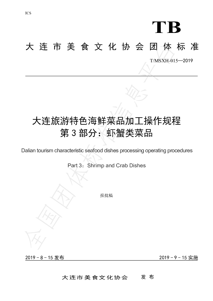 T/DLMSWH 015-2019 标准预览