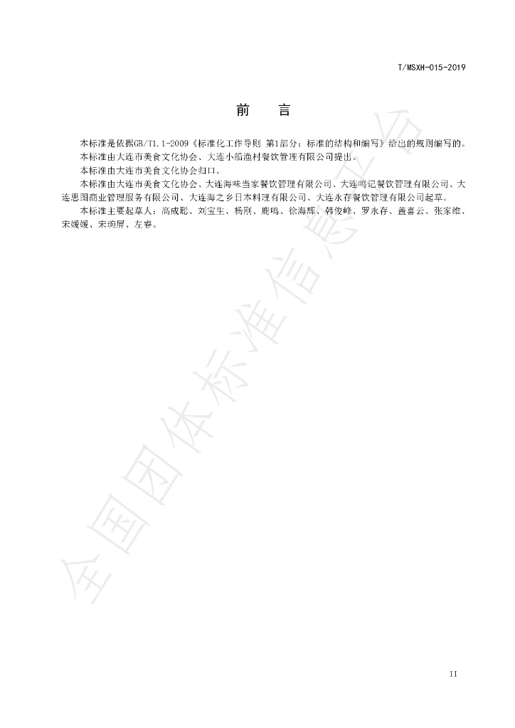 T/DLMSWH 015-2019 标准预览