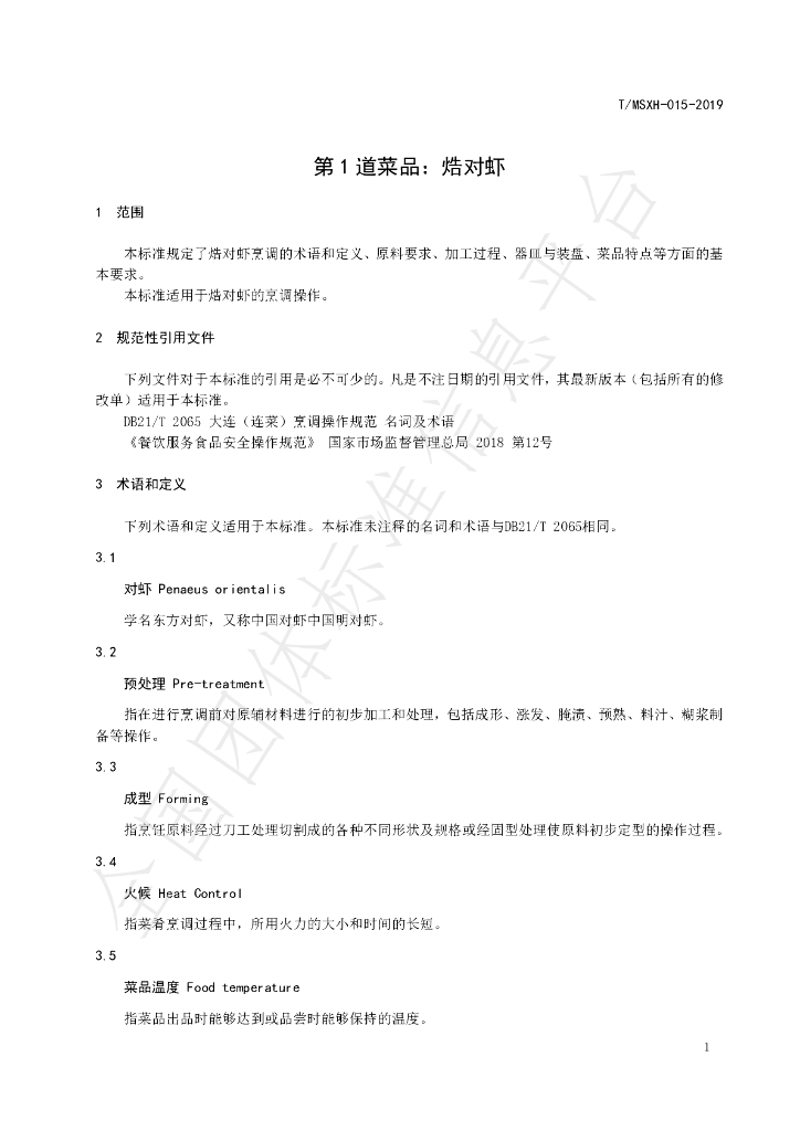 T/DLMSWH 015-2019 标准预览