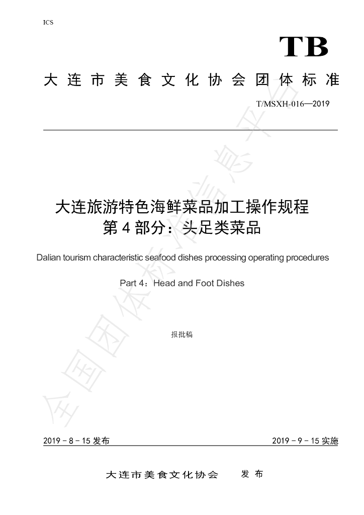 T/DLMSWH 016-2019 标准预览
