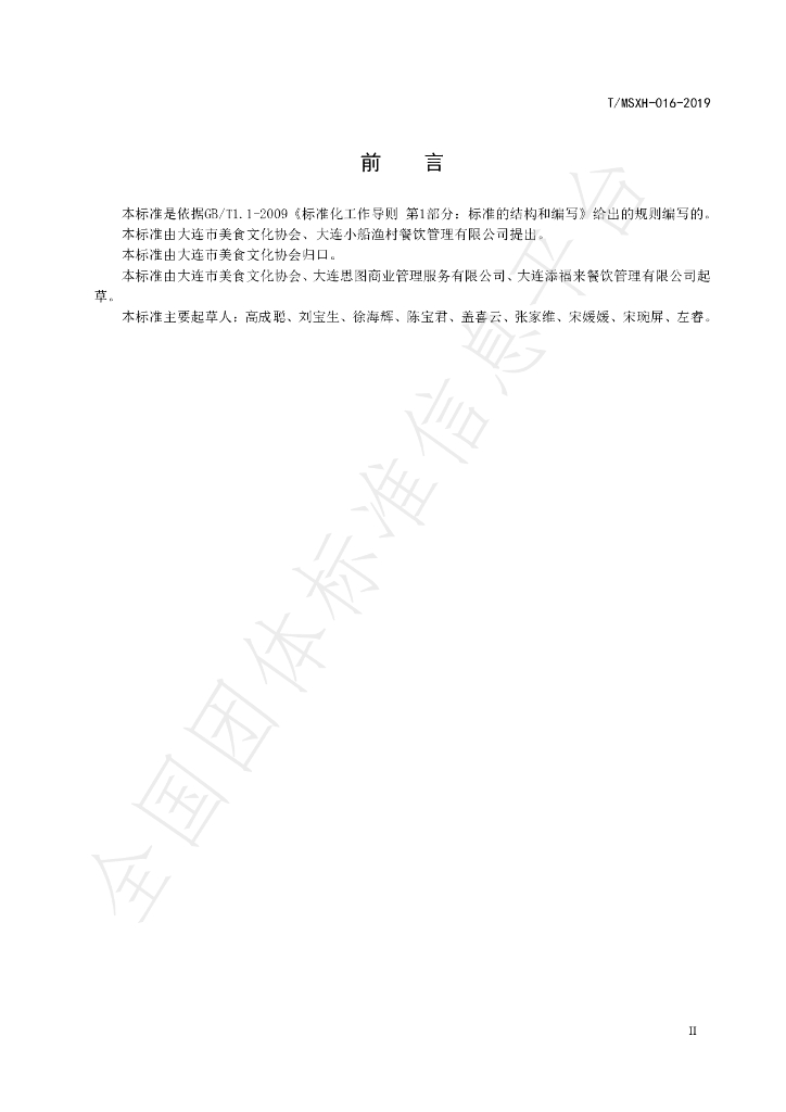 T/DLMSWH 016-2019 标准预览