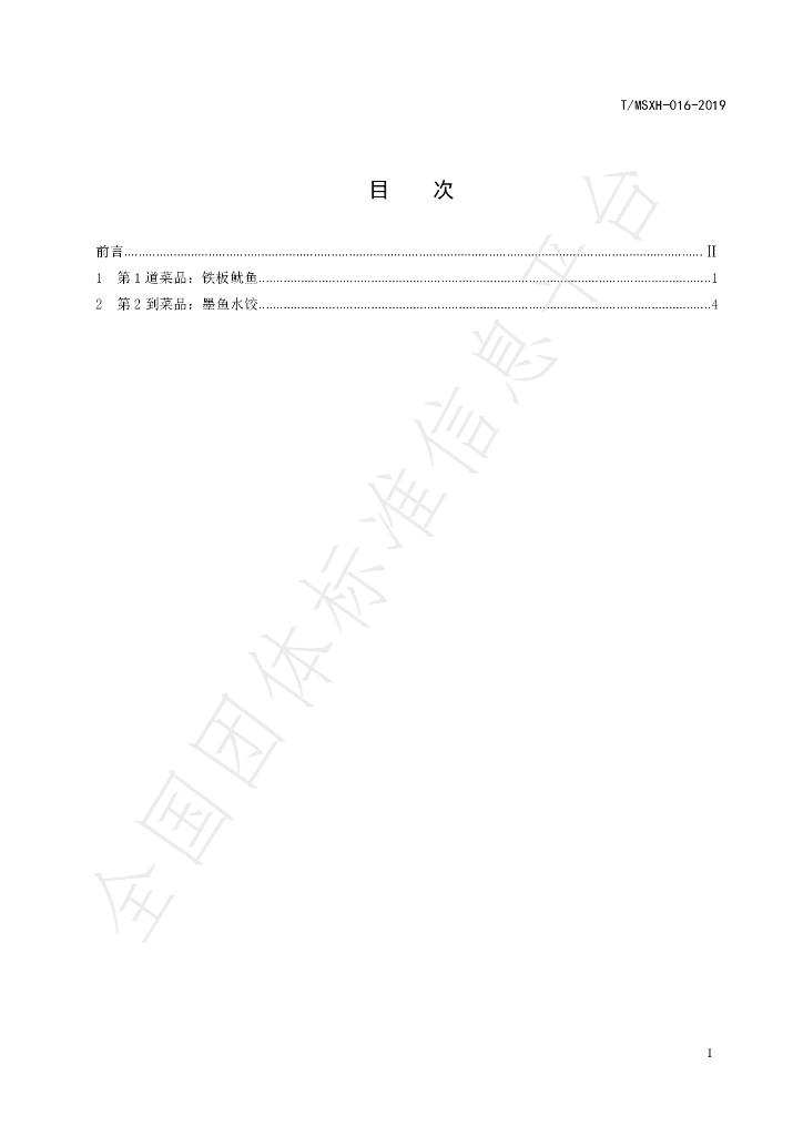 T/DLMSWH 016-2019 标准预览